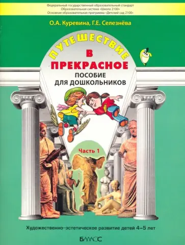 Куревина, Селезнева - Путешествие в прекрасное. Пособие для дошкольников в 3-х частях. Часть 1 Куревина, Селезнева - Путешествие в прекрасное. Пособие для дошкольников в 3-х частях. Часть 1 обложка книги