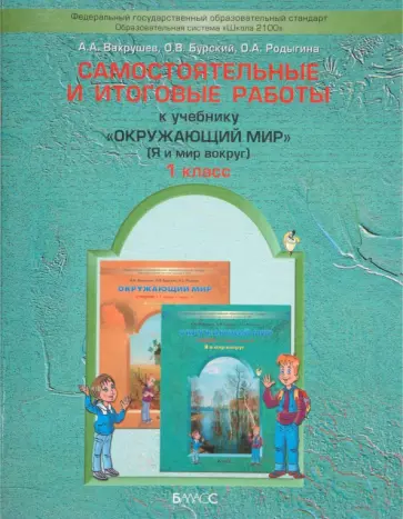 Вахрушев, Бурский - Самостоятельные и итоговые работы к учебнику "Окружающий мир" ("Я и мир вокруг") для 1 класса. ФГОС Вахрушев, Бурский - Самостоятельные и итоговые работы к учебнику "Окружающий мир" ("Я и мир вокруг") для 1 класса. ФГОС обложка книги