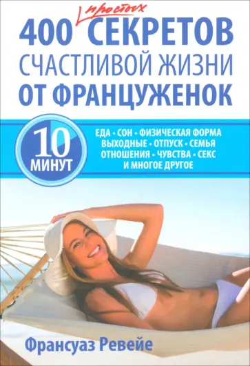 Франсуаз Ревейе - 400 простых секретов счастливой жизни от француженок обложка книги