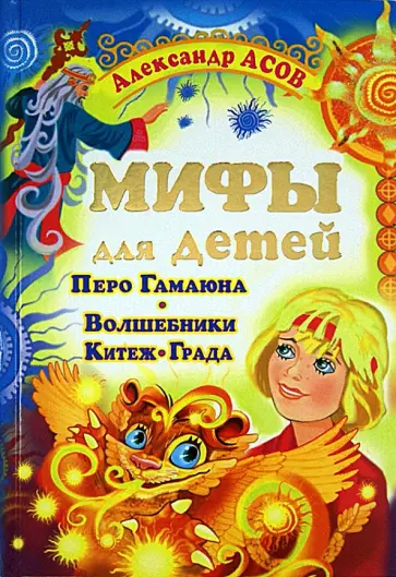 Александр Асов - Мифы для детей. Перо Гамаюна. Волшебники Китеж-града обложка книги