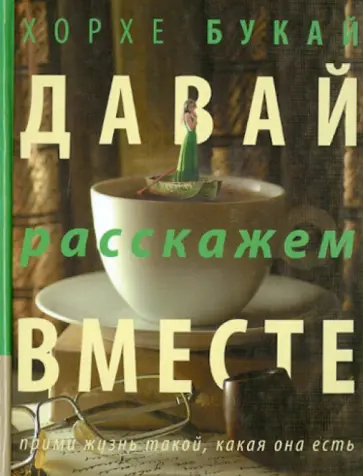 Хорхе Букай - Давай расскажем вместе обложка книги