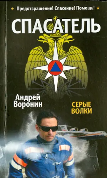 Андрей Воронин - Спасатель. Серые волки Андрей Воронин - Спасатель. Серые волки обложка книги