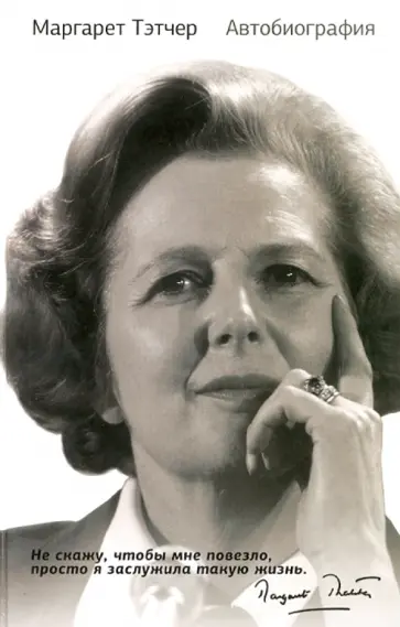 Маргарет Тэтчер - Автобиография Маргарет Тэтчер - Автобиография обложка книги