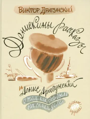 Драгунский, Драгунский - Денискины рассказы: о том,как всё было на самом деле обложка книги