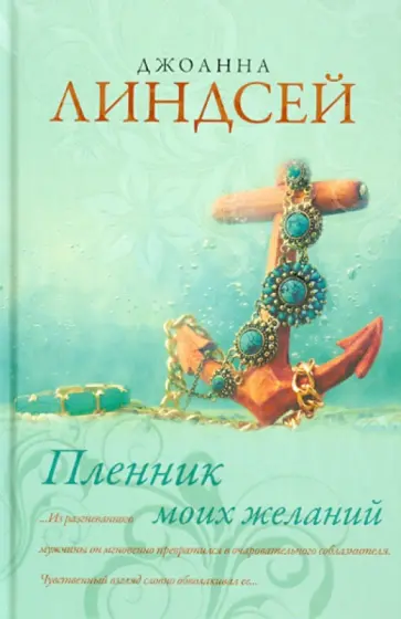 Джоанна Линдсей - Пленник моих желаний обложка книги