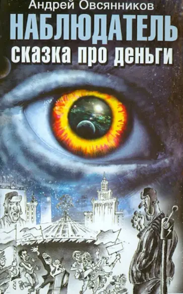 Андрей Овсянников - Наблюдатель. Сказка про деньги обложка книги
