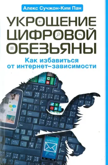 Алекс Пан - Укрощение цифровой обезьяны Алекс Пан - Укрощение цифровой обезьяны обложка книги