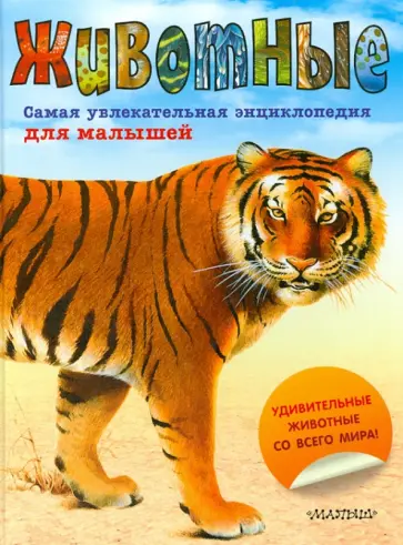 Paula Hammond - Животные. Самая увлекательная энциклопедия для малышей обложка книги