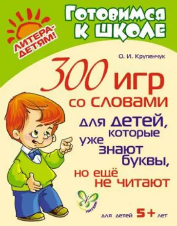Ольга Крупенчук - 300 игр со словами для детей, которые уже знают буквы, но еще не читают обложка книги
