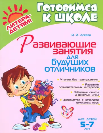 Ирина Асеева - Развивающие занятия для будущих отличников обложка книги
