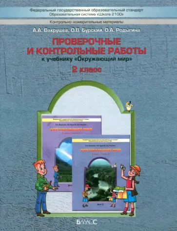 Вахрушев, Бурский - Проверочные и контрольные работы к учебнику "Окружающий мир", 2-й класс ("Наша планета земля"). ФГОС Вахрушев, Бурский - Проверочные и контрольные работы к учебнику "Окружающий мир", 2-й класс ("Наша планета земля"). ФГОС обложка книги