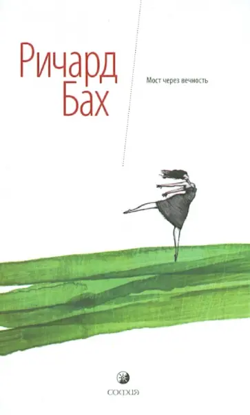Ричард Бах - Мост через вечность обложка книги