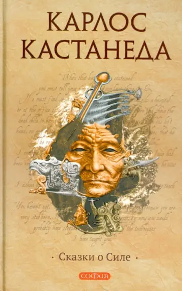 Карлос Кастанеда - Сказки о силе Карлос Кастанеда - Сказки о силе обложка книги