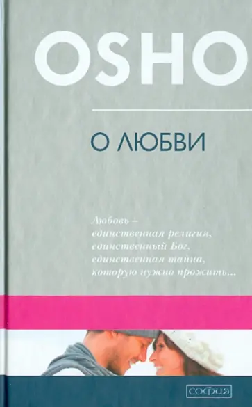 Ошо Багван Шри Раджниш - О любви обложка книги