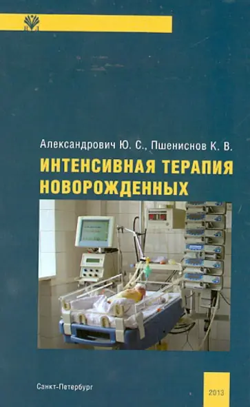 Александрович, Пшениснов - Интенсивная терапия новорожденных. Руководство для врачей обложка книги