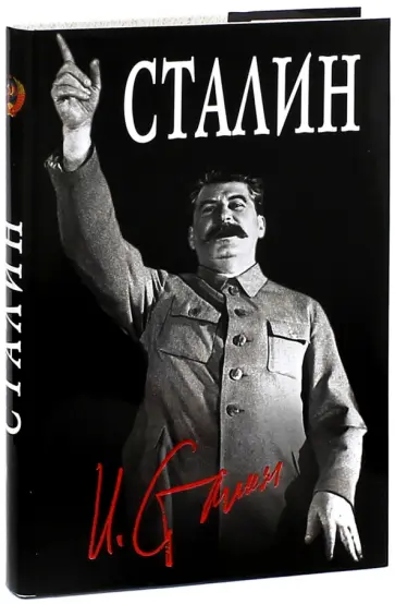 Сергей Кремлев - Великий Сталин Сергей Кремлев - Великий Сталин обложка книги