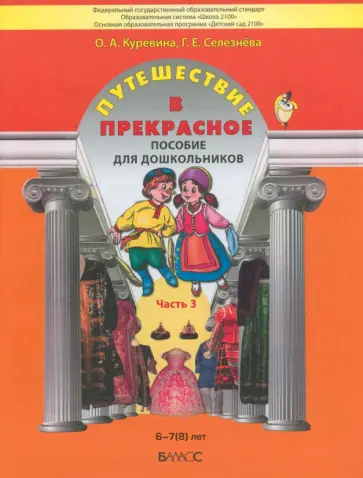 Куревина, Селезнева - Путешествие в прекрасное. Пособие для дошкольников в 3-х частях. Часть 3 Куревина, Селезнева - Путешествие в прекрасное. Пособие для дошкольников в 3-х частях. Часть 3 обложка книги