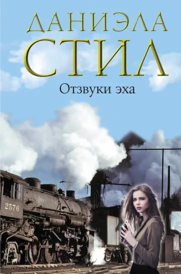 Даниэла Стил - Отзвуки эха обложка книги