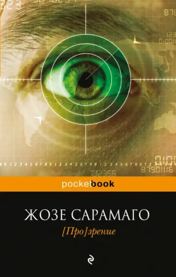 Жозе Сарамаго - [Про]зрение обложка книги