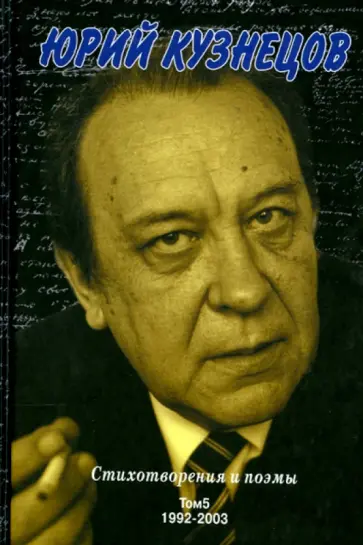 Юрий Кузнецов - Стихотворения и поэмы. Том 5. 1992 - 2003 гг. обложка книги
