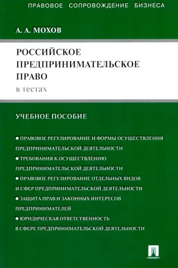 Александр Мохов - Российское предпринимательское право в тестах: учебное пособие Александр Мохов - Российское предпринимательское право в тестах: учебное пособие обложка книги