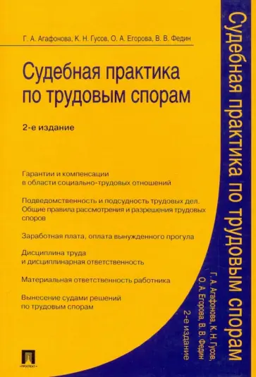 Агафонова, Гусов - Судебная практика по трудовым спорам. Практическое пособие Агафонова, Гусов - Судебная практика по трудовым спорам. Практическое пособие обложка книги