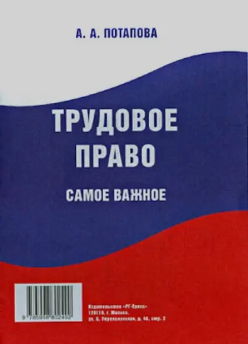 Анастасия Потапова - Трудовое право. Самое важное обложка книги
