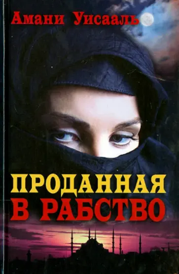 Амани Уисааль - Проданная в рабство обложка книги