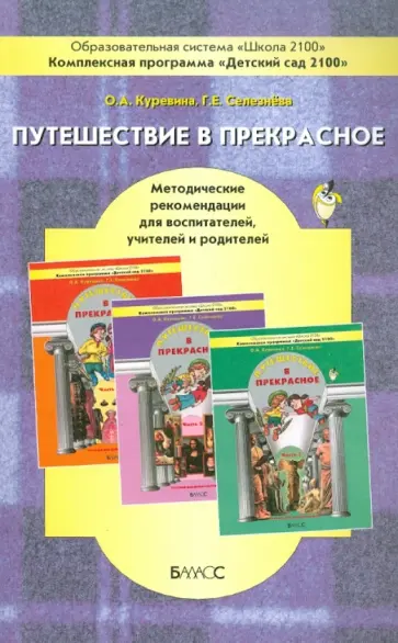 Куревина, Селезнева - Путешествие в прекрасное Куревина, Селезнева - Путешествие в прекрасное обложка книги