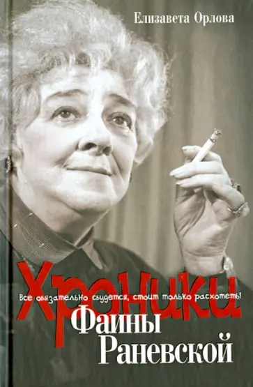 Елизавета Орлова - Хроники Фаины Раневской. Все обязательно сбудется, стоит только расхотеть! обложка книги