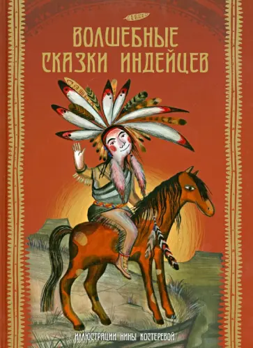 Волшебные сказки индейцев обложка книги