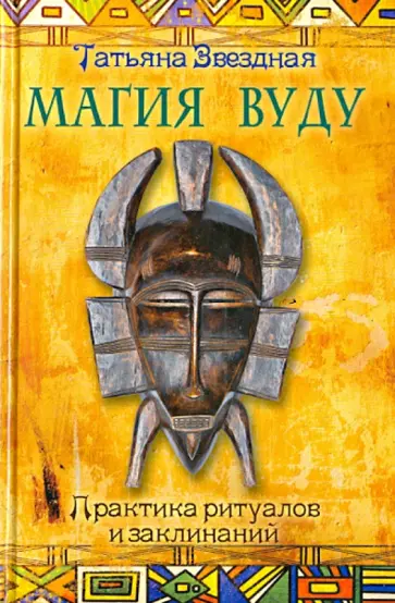 Татьяна Звездная - Магия Вуду. Практика ритуалов и заклинаний обложка книги