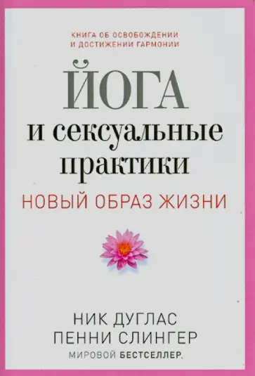 Дуглас, Слингер - Йога и сексуальные практики обложка книги