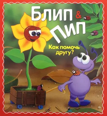 Натали Паркер - Блип & Пип. Как помочь другу? обложка книги