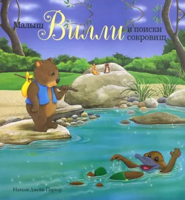 Натали Паркер - Малыш Вилли и поиски сокровищ Натали Паркер - Малыш Вилли и поиски сокровищ обложка книги