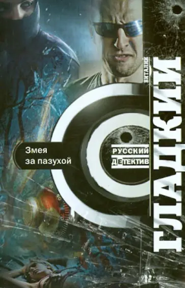 Виталий Гладкий - Змея за пазухой Виталий Гладкий - Змея за пазухой обложка книги