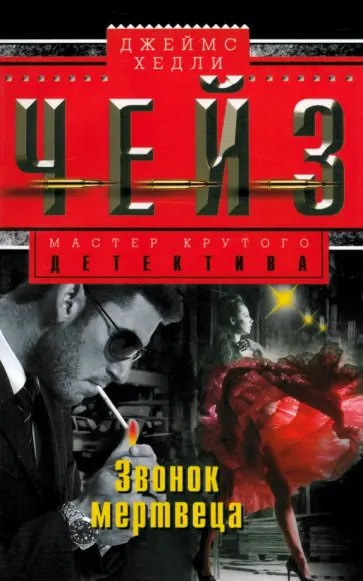 Джеймс Чейз - Звонок мертвеца обложка книги