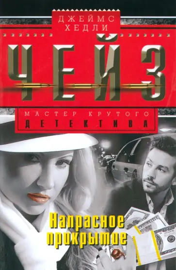 Джеймс Чейз - Напрасное прикрытие обложка книги