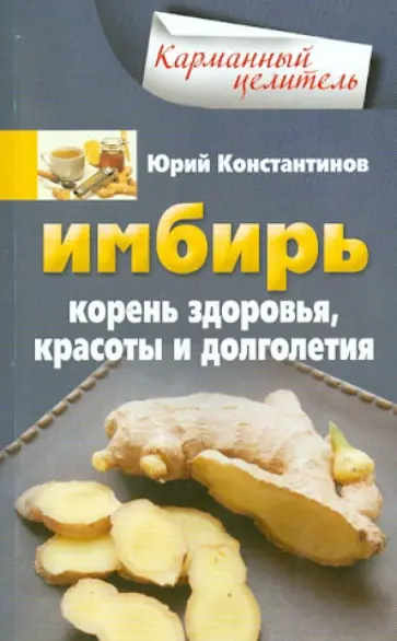 Юрий Константинов - Имбирь. Корень здоровья, красоты и долголетия Юрий Константинов - Имбирь. Корень здоровья, красоты и долголетия обложка книги