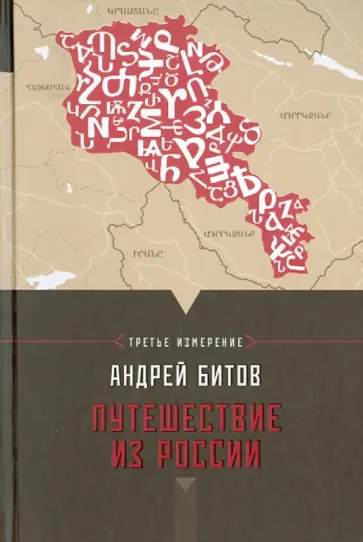 Андрей Битов - Путешествие из России. Империя в четырех измерениях. Измерение III. Повести-путешествия Андрей Битов - Путешествие из России. Империя в четырех измерениях. Измерение III. Повести-путешествия обложка книги