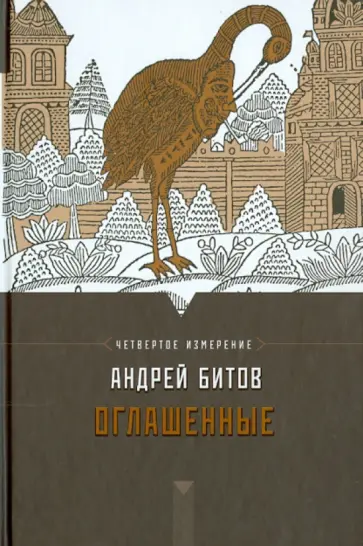 Андрей Битов - Оглашенные. Империя в четырех измерениях. Измерение IV Андрей Битов - Оглашенные. Империя в четырех измерениях. Измерение IV обложка книги