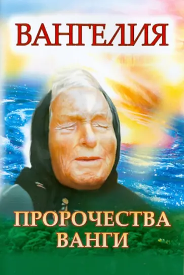 А.В. Нестерова - Ванга. Плата за дар обложка книги