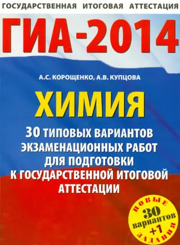 Корощенко, Купцова - Химия. 30 типовых вариантов экзаменационных работ для подготовки к ГИА Корощенко, Купцова - Химия. 30 типовых вариантов экзаменационных работ для подготовки к ГИА обложка книги