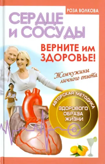 Роза Волкова - Сердце и сосуды.Верните им здоровье обложка книги