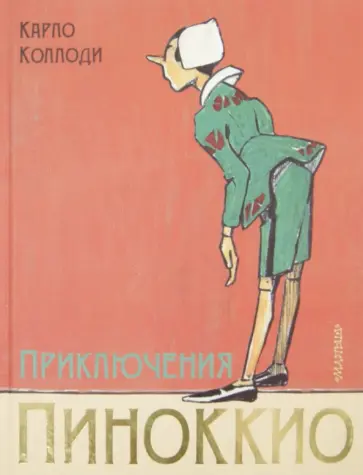 Карло Коллоди - Приключения Пиноккио обложка книги
