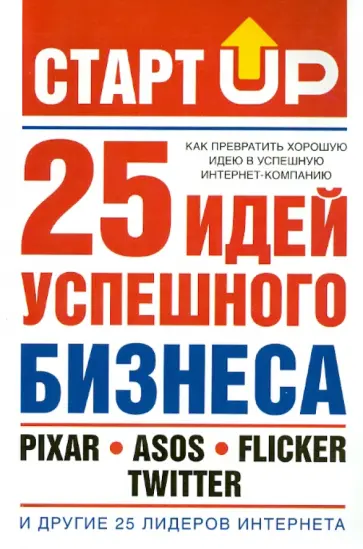 Дэвид Лестер - Старт Up: 25 идей успешного бизнеса обложка книги