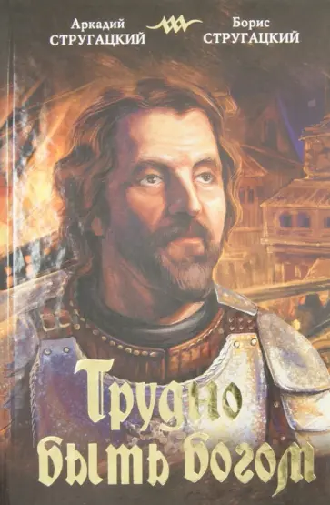 Стругацкий, Стругацкий - Трудно быть богом обложка книги