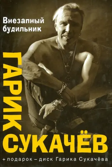 Гарик Сукачев - Внезапный будильник (+CD) обложка книги