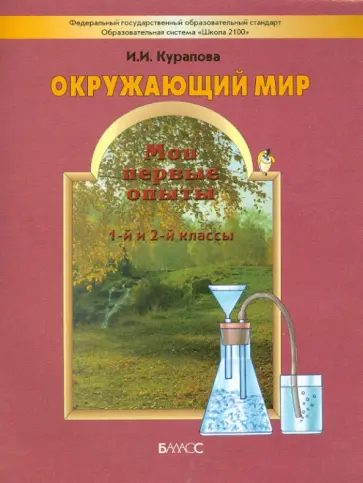 Ирина Курапова - Мои первые опыты. Учебное пособие к курсу "Окружающий мир" для 1-2-го классов. ФГОС обложка книги