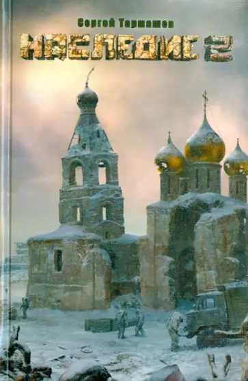 Сергей Тармашев - Наследие 2 обложка книги